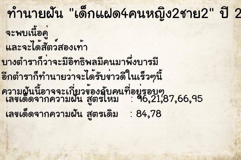 ทำนายฝัน เด็กแฝด4คนหญิง2ชาย2 ทำนายฝัน เด็กแฝด4คนหญิง2ชาย2
