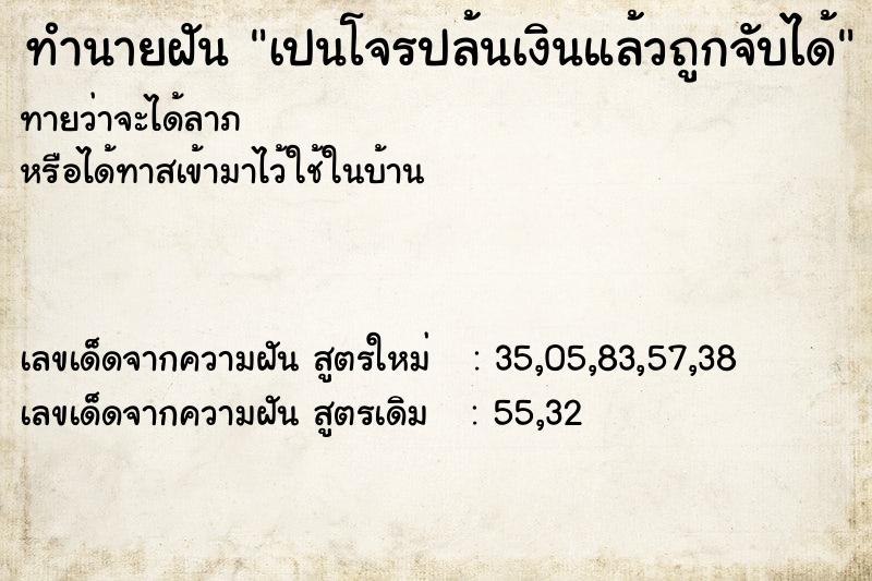 ทำนายฝันทำนายฝันเปนโจรปล้นเงินแล้วถูกจับได้