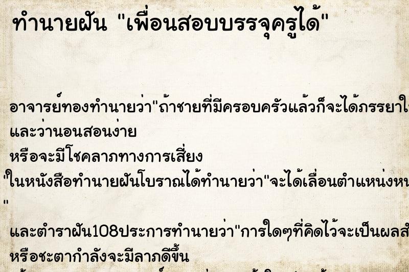 ทำนายฝันทำนายฝันเพื่อนสอบบรรจุครูได้