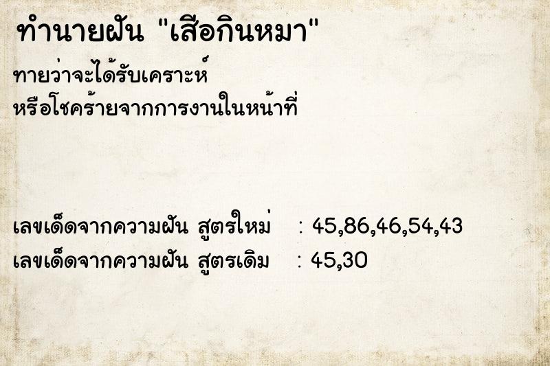 ทำนายฝันเสีอกินหมา ทำนายฝันทำนายฝันเสีอกินหมา