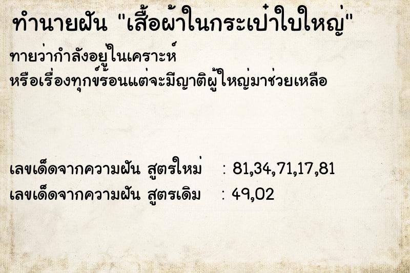 ทำนายฝันทำนายฝันเสื้อผ้าในกระเป๋าใบใหญ่