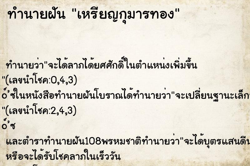 ทำนายฝัน เหรียญกุมารทอง