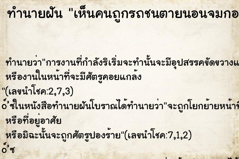 ทำนายฝันทำนายฝันเห็นคนถูกรถชนตายนอนจมกองเลือด