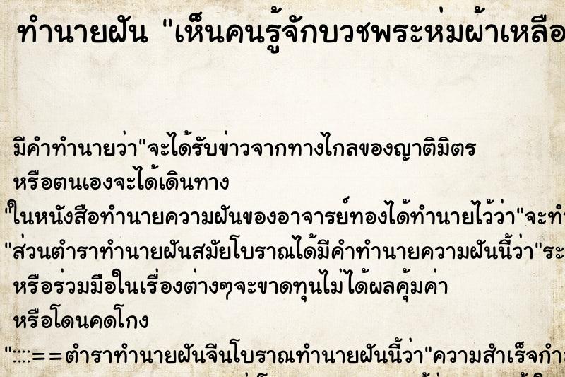 ทำนายฝัน เห็นคนรู้จักบวชพระห่มผ้าเหลือง ตำราโบราณ แม่นที่สุดในโลก