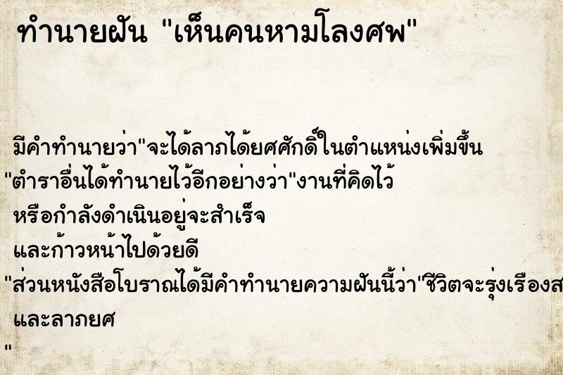 ทำนายฝัน เห็นคนหามโลงศพ ทำนายฝัน เห็นคนหามโลงศพ