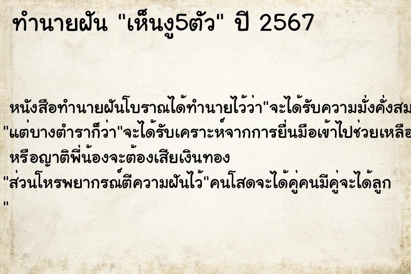 ทำนายฝัน เห็นงู5ตัว ทำนายฝัน เห็นงู5ตัว