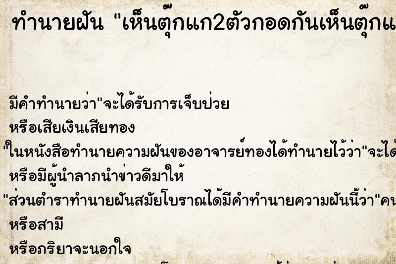 ทำนายฝัน เห็นตุ๊กแก2ตัวกอดกันเห็นตุ๊กแก2ตัวกอดกันวัน ตำราโบราณ แม่นที่สุดในโลก