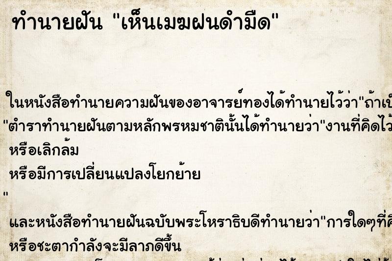 ทำนายฝัน เห็นเมฆฝนดำมืด ทำนายฝัน เห็นเมฆฝนดำมืด