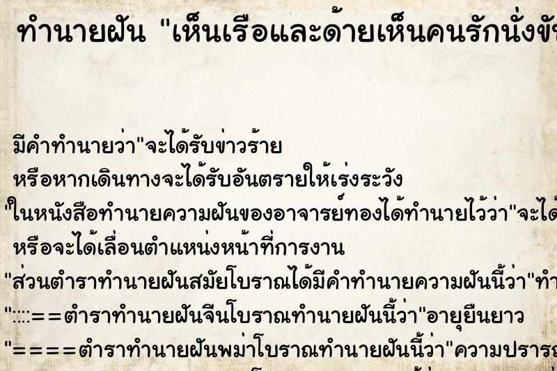 ทำนายฝันทำนายฝันเห็นเรือและด้ายเห็นคนรักนั่งขับเรือด้วย
