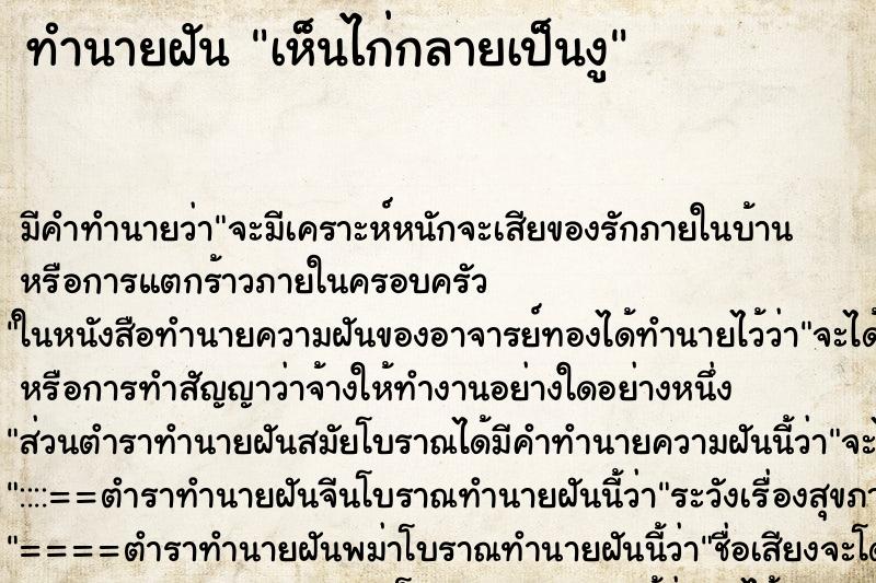 ทำนายฝัน เห็นไก่กลายเป็นงู ตำราโบราณ แม่นที่สุดในโลก