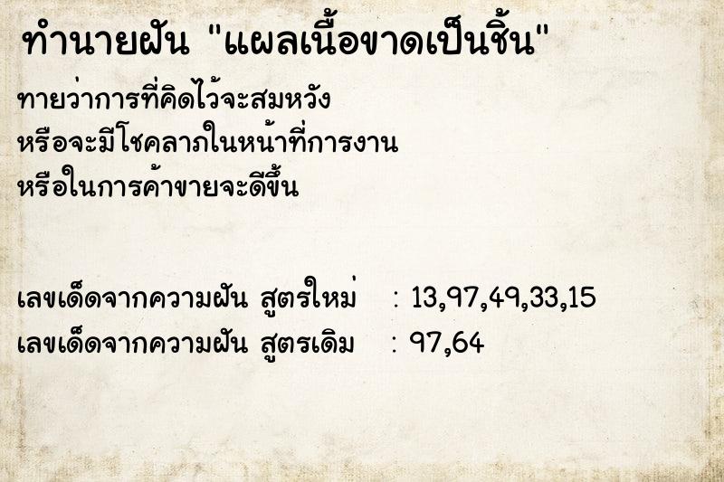 ทำนายฝันทำนายฝันแผลเนื้อขาดเป็นชิ้น