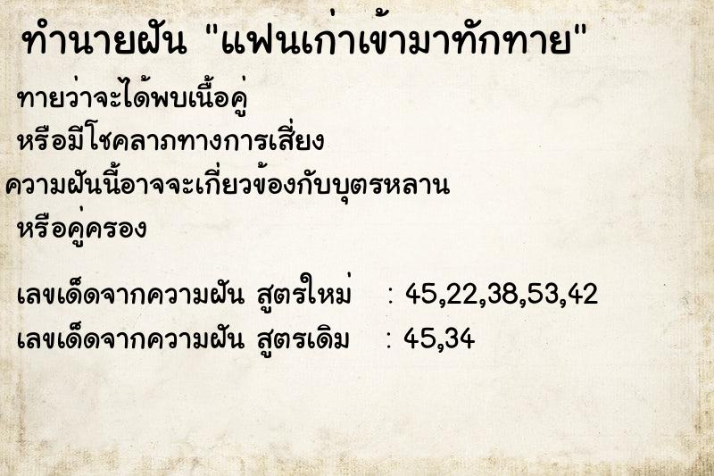 ทำนายฝันแฟนเก่าเข้ามาทักทาย ทำนายฝันทำนายฝันแฟนเก่าเข้ามาทักทาย