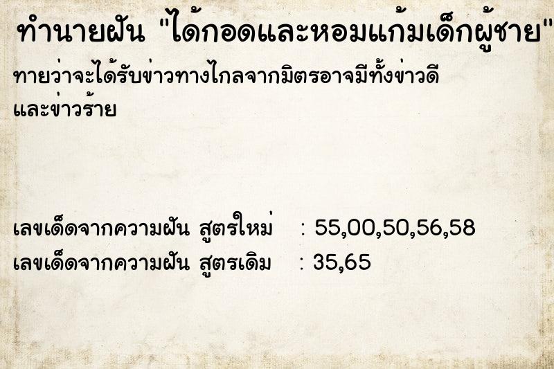 ทำนายฝันได้กอดและหอมแก้มเด็กผู้ชาย ทำนายฝันทำนายฝันได้กอดและหอมแก้มเด็กผู้ชาย