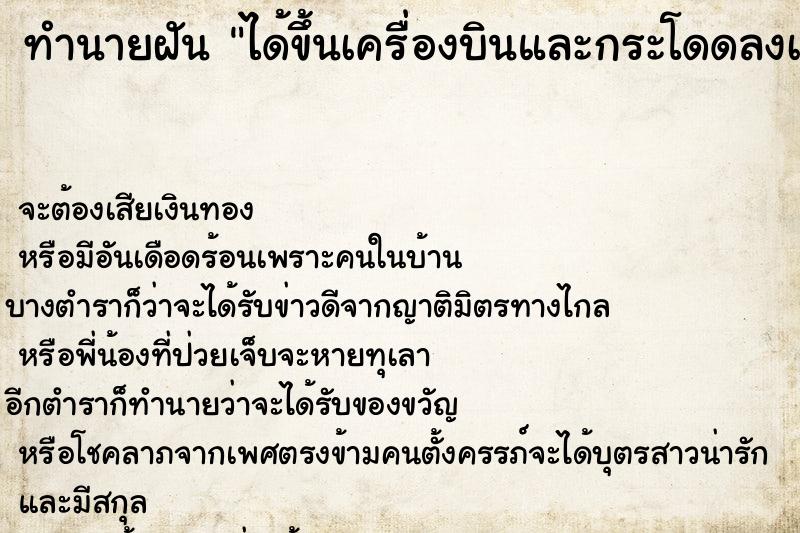 ทำนายฝันทำนายฝันได้ขึ้นเครื่องบินและกระโดดลงเครื่องบิน