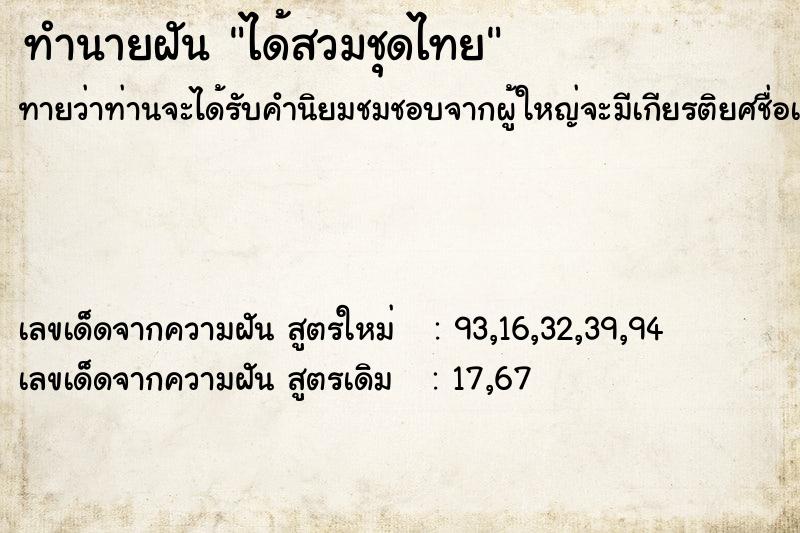 ทำนายฝันทำนายฝันได้สวมชุดไทย