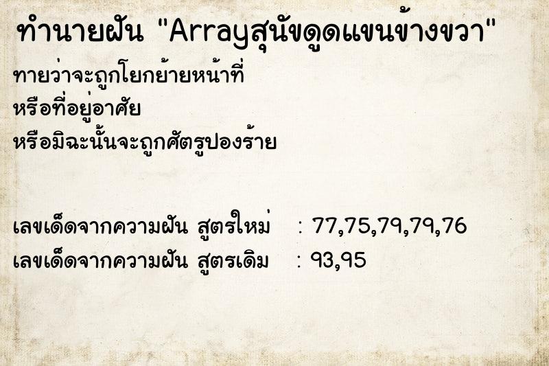 ทำนายฝันArrayสุนัขดูดแขนข้างขวา ทำนายฝันทำนายฝันArrayสุนัขดูดแขนข้างขวา