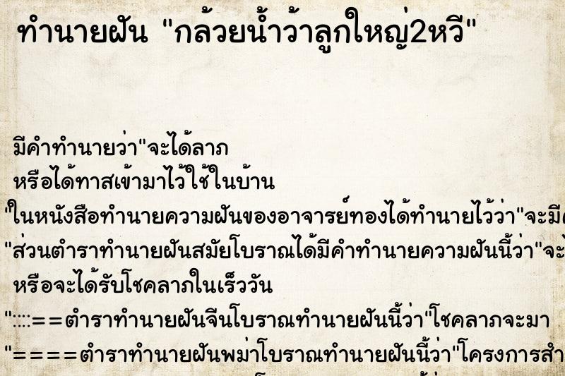 ทำนายฝันกล้วยน้ำว้าลูกใหญ่2หวี ทำนายฝันทำนายฝันกล้วยน้ำว้าลูกใหญ่2หวี