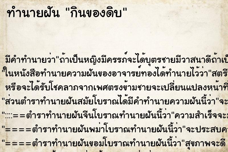 ทำนายฝัน กินของดิบ แม่นๆ ฟรี ด้วยตำราหนังสือทำนายฝันโบราณ ทำนายฝันกินของดิบ