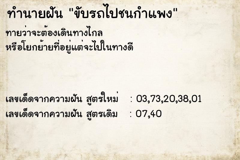 ทำนายฝันขับรถไปชนกำแพง ทำนายฝันทำนายฝันขับรถไปชนกำแพง