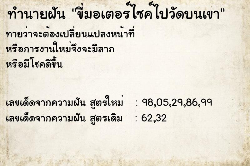 ทำนายฝันทำนายฝันขี่มอเตอร์ไซค์ไปวัดบนเขา