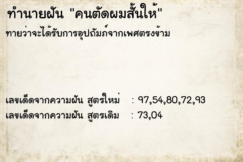 ทำนายฝันคนตัดผมสั้นให้ ทำนายฝันทำนายฝันคนตัดผมสั้นให้