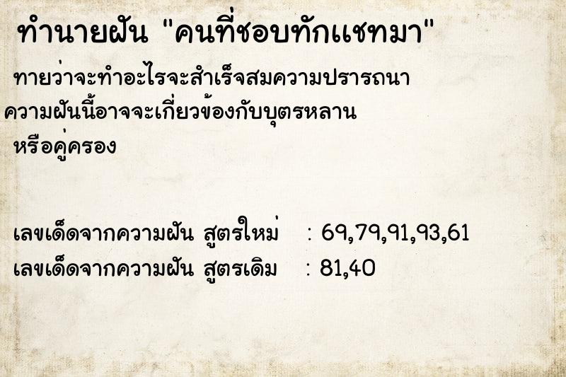 ทำนายฝันทำนายฝันคนที่ชอบทักเเชทมา