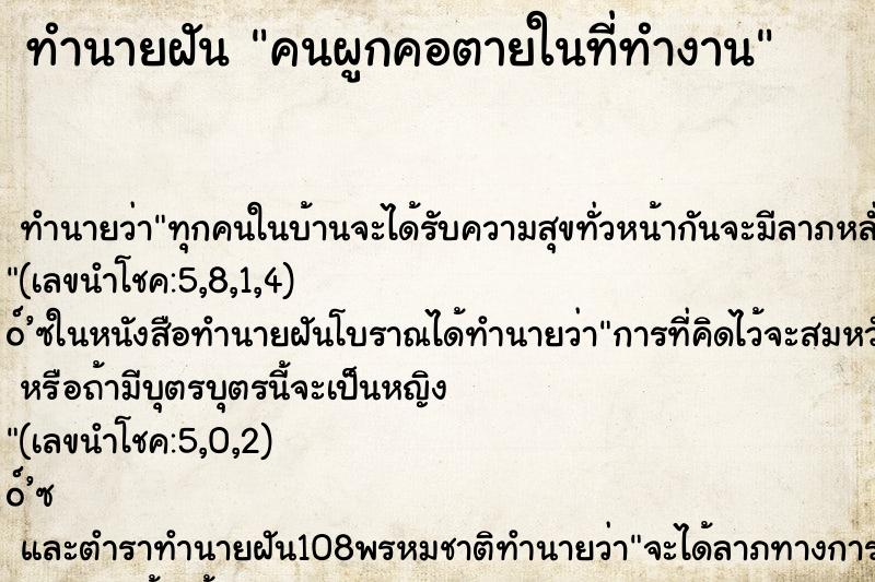 ทำนายฝันคนผูกคอตายในที่ทำงาน ทำนายฝันทำนายฝันคนผูกคอตายในที่ทำงาน