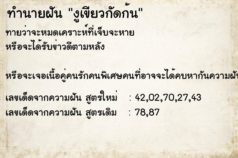 ทำนายฝันงูเขียวกัดก้น ทำนายฝันทำนายฝันงูเขียวกัดก้น