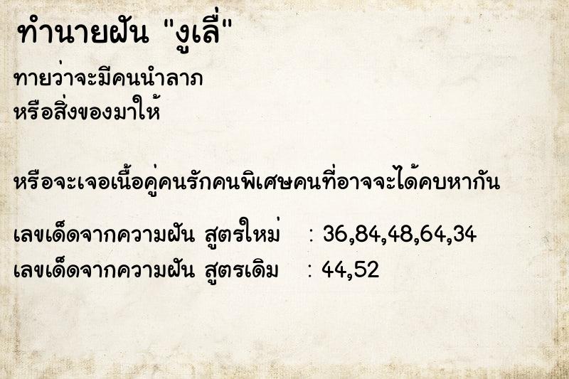 ทำนายฝันงูเลื่ ทำนายฝันทำนายฝันงูเลื่