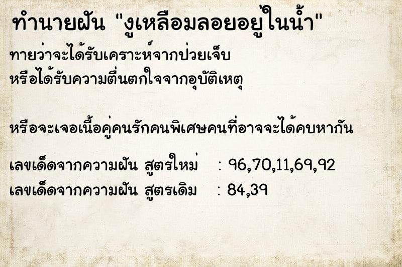 ทำนายฝันทำนายฝันงูเหลือมลอยอยู่ในนํ้า