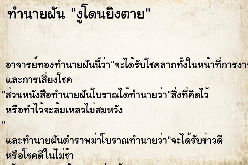 ทำนายฝัน งูโดนยิงตาย ทำนายฝัน งูโดนยิงตาย
