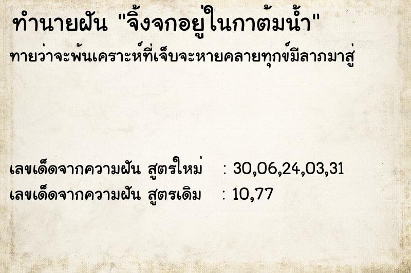 ทำนายฝันทำนายฝันจิ้งจกอยู่ในกาต้มน้ำ