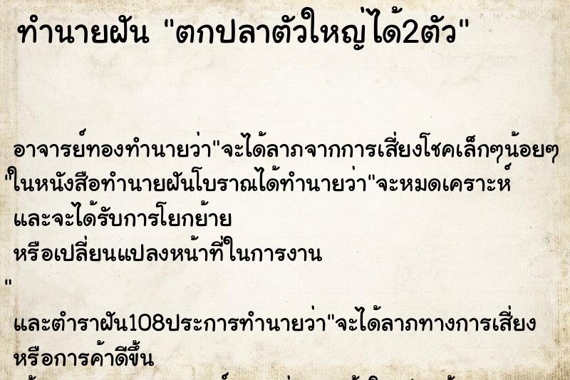 ทำนายฝัน ตกปลาตัวใหญ่ได้2ตัว ทำนายฝัน ตกปลาตัวใหญ่ได้2ตัว