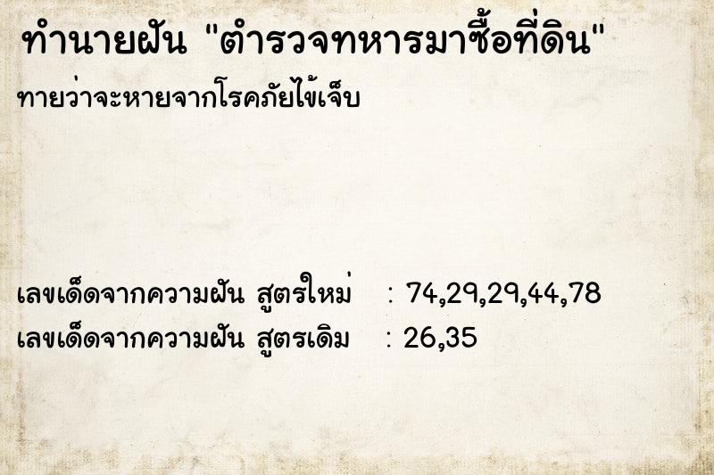 ทำนายฝันทำนายฝันตำรวจทหารมาซื้อที่ดิน