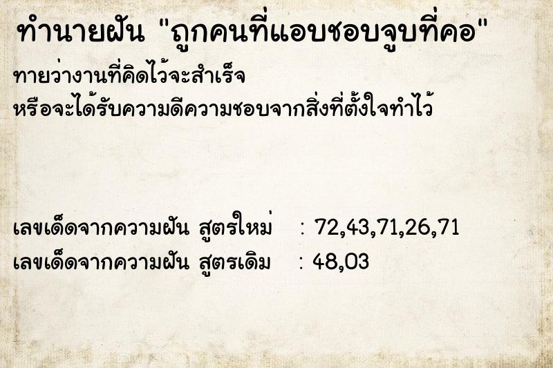 ทำนายฝันถูกคนที่แอบชอบจูบที่คอ ทำนายฝันทำนายฝันถูกคนที่แอบชอบจูบที่คอ