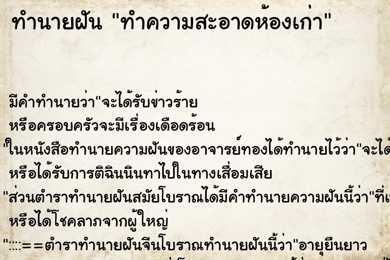 ทำนายฝันทำความสะอาดห้องเก่า ทำนายฝันทำนายฝันทำความสะอาดห้องเก่า
