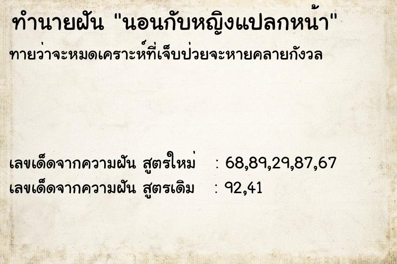 ทำนายฝัน นอนกับหญิงแปลกหน้า