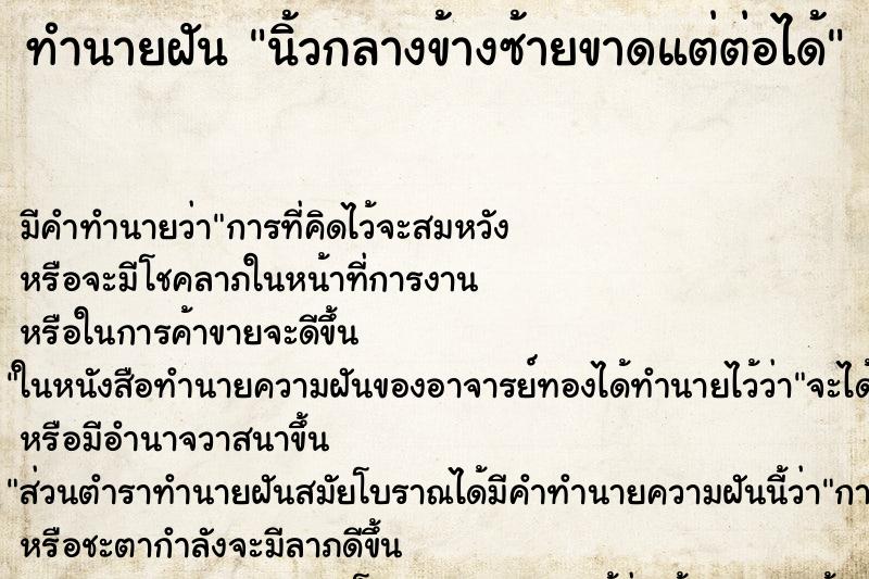 ทำนายฝันนิ้วกลางข้างซ้ายขาดแต่ต่อได้ ทำนายฝันทำนายฝันนิ้วกลางข้างซ้ายขาดแต่ต่อได้