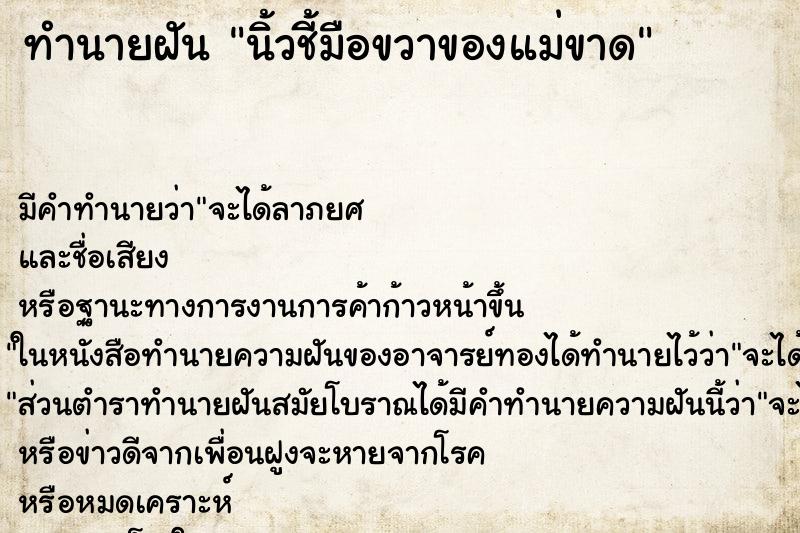 ทำนายฝันนิ้วชี้มือขวาของแม่ขาด ทำนายฝันทำนายฝันนิ้วชี้มือขวาของแม่ขาด