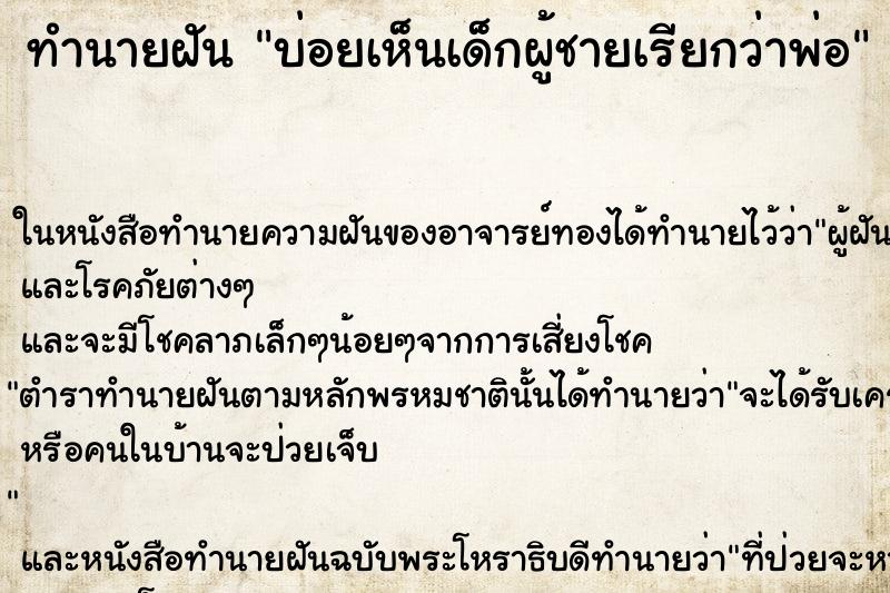 ทำนายฝัน บ่อยเห็นเด็กผู้ชายเรียกว่าพ่อ ทำนายฝัน บ่อยเห็นเด็กผู้ชายเรียกว่าพ่อ