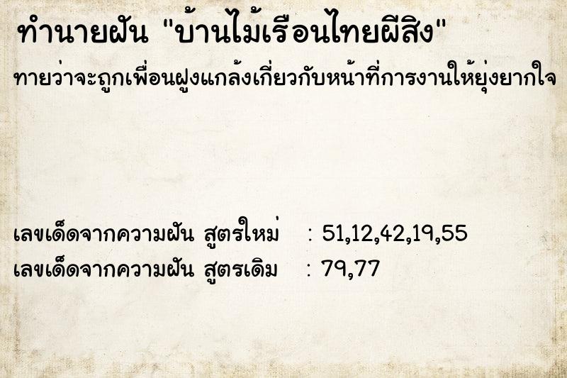 ทำนายฝันบ้านไม้เรือนไทยผีสิง ทำนายฝันทำนายฝันบ้านไม้เรือนไทยผีสิง