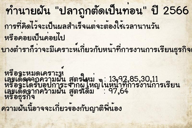 ทำนายฝัน ปลาถูกตัดเป็นท่อน