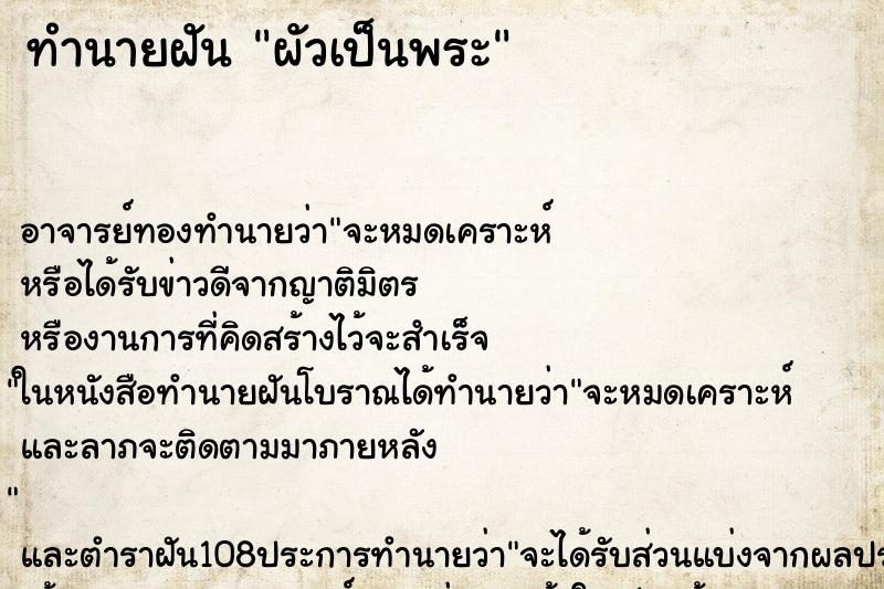 ทำนายฝันทำนายฝันผัวเป็นพระ