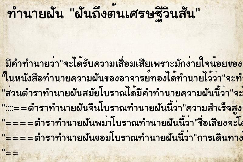 ทำนายฝันฝันถึงต้นเศรษฐีวินสัน ทำนายฝันทำนายฝันฝันถึงต้นเศรษฐีวินสัน
