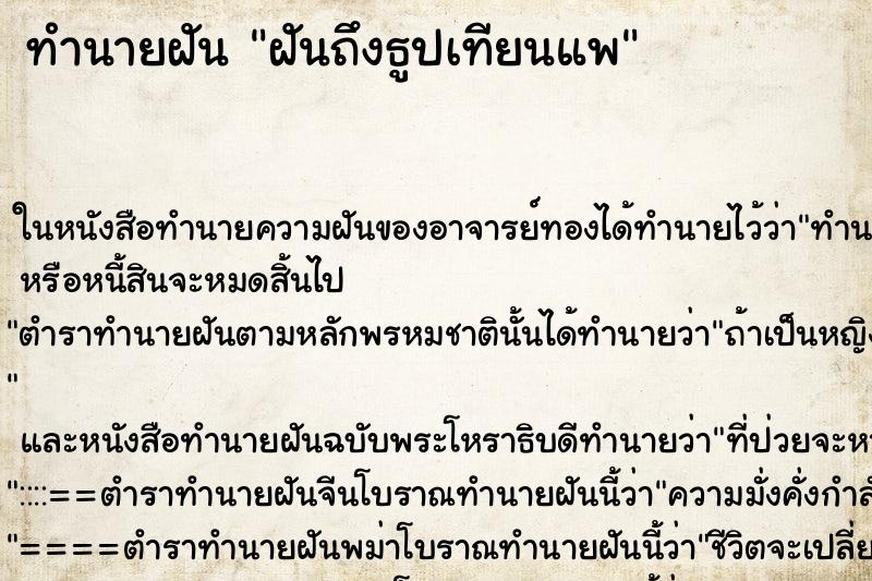 ทำนายฝันทำนายฝันฝันถึงธูปเทียนแพ