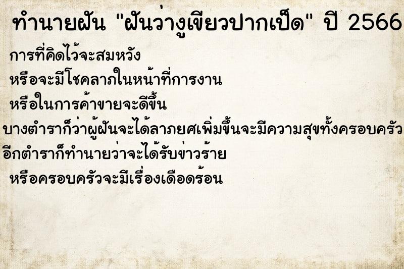 ทำนายฝันฝันว่างูเขียวปากเป็ด ทำนายฝันทำนายฝันฝันว่างูเขียวปากเป็ด
