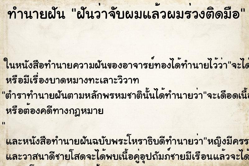 ทำนายฝันทำนายฝันฝันว่าจับผมแล้วผมร่วงติดมือ