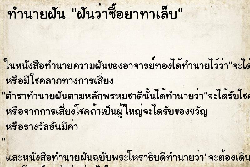 ทำนายฝัน ฝันว่าซื้อยาทาเล็บ ทำนายฝัน ฝันว่าซื้อยาทาเล็บ