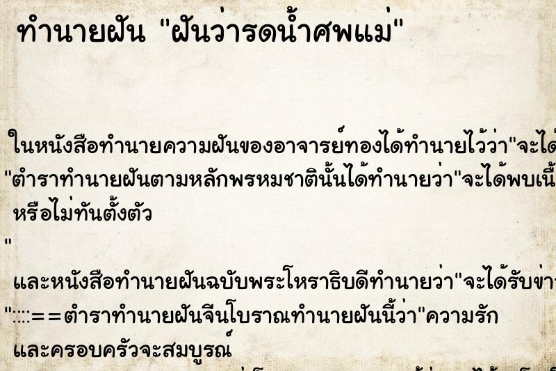 ทำนายฝันฝันว่ารดน้ำศพแม่ ทำนายฝันทำนายฝันฝันว่ารดน้ำศพแม่