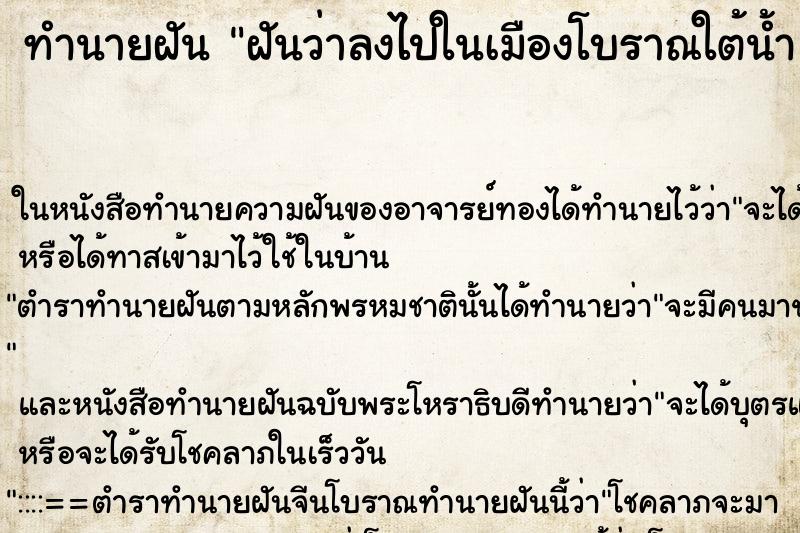 ทำนายฝัน ฝันว่าลงไปในเมืองโบราณใต้น้ำ ทำนายฝัน ฝันว่าลงไปในเมืองโบราณใต้น้ำ